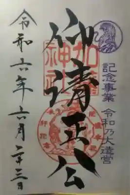 加藤神社の御朱印