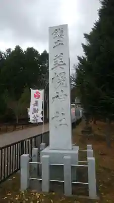 美幌神社のその他建物