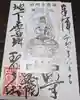 玉眞院玉川大師の御朱印