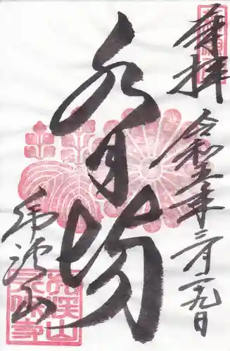 永保寺の御朱印