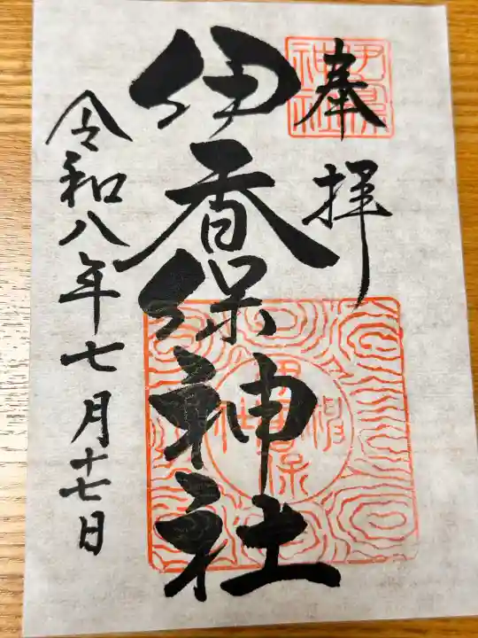 伊香保神社の御朱印