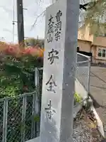 安全寺のその他建物