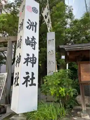 洲嵜神社(愛知県)