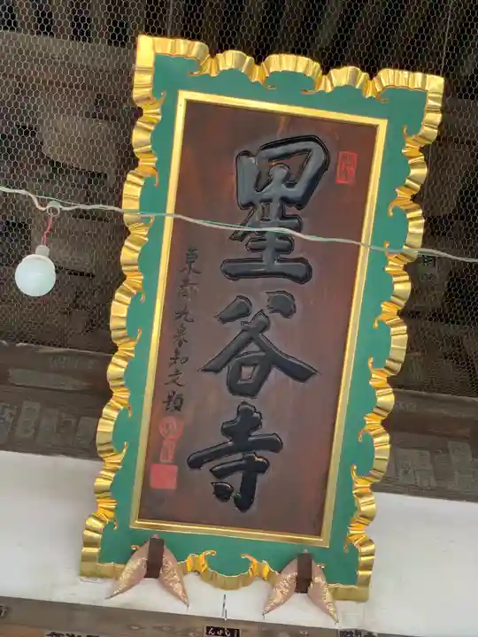 星谷寺のその他建物