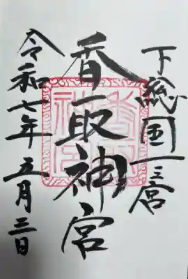 香取神宮(千葉県)