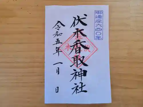 伏木香取神社の御朱印