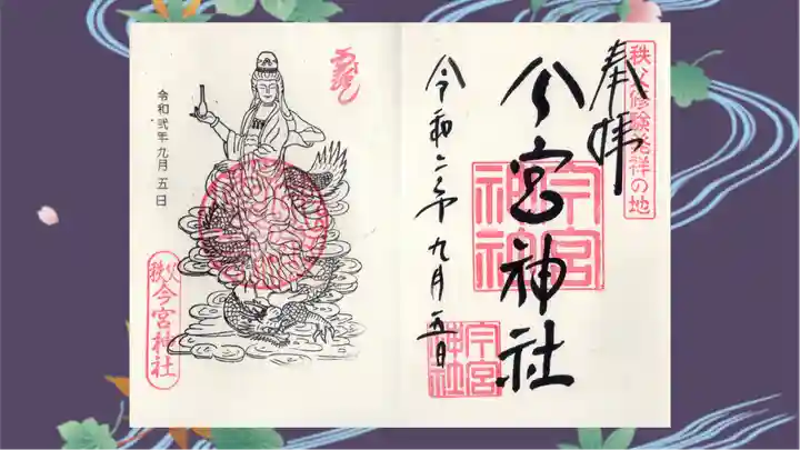 秩父今宮神社の御朱印