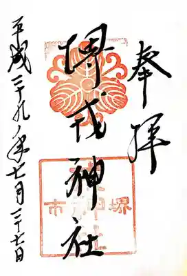 堺戎神社(大阪府)