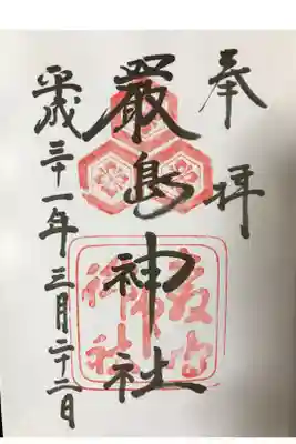 安芸国一之宮