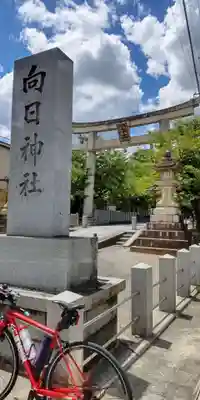 向日神社(京都府)