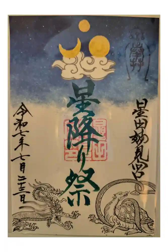 星田妙見宮の御朱印