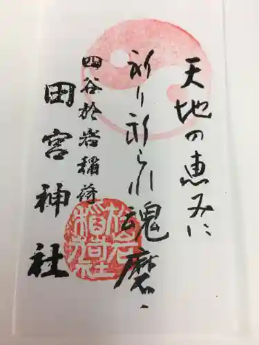 四谷於岩稲荷田宮神社の授与品その他