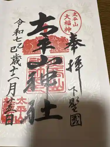 太平山神社(栃木県)