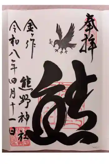 金ヶ作熊野神社の御朱印 2026年04月