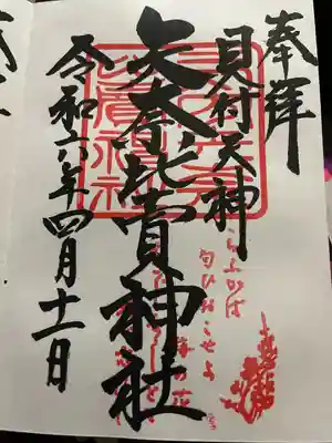 矢奈比賣神社（見付天神）(静岡県)