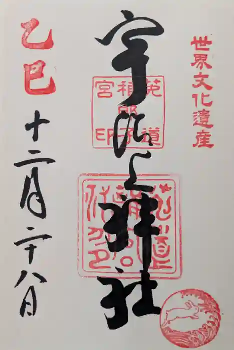 宇治上神社の御朱印