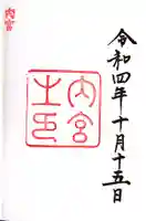 伊勢神宮内宮(皇大神宮)(三重県)