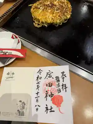 廣田神社の御朱印