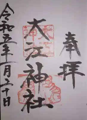 大江神社の御朱印