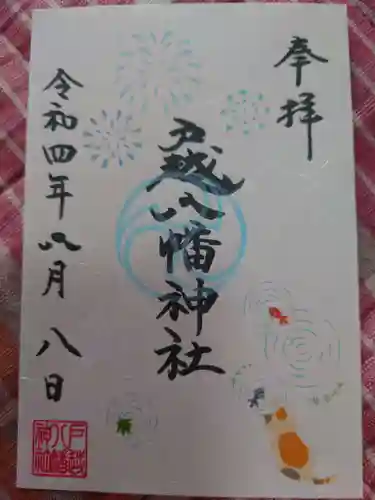 戸越八幡神社の御朱印