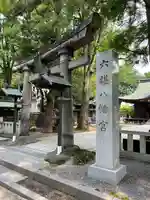 六椹八幡宮(山形県)