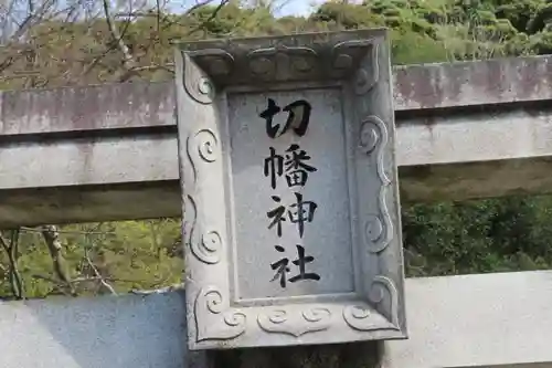 切幡神社の鳥居