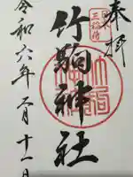 竹駒神社(宮城県)