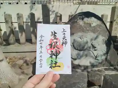 上の天神 生根神社の御朱印