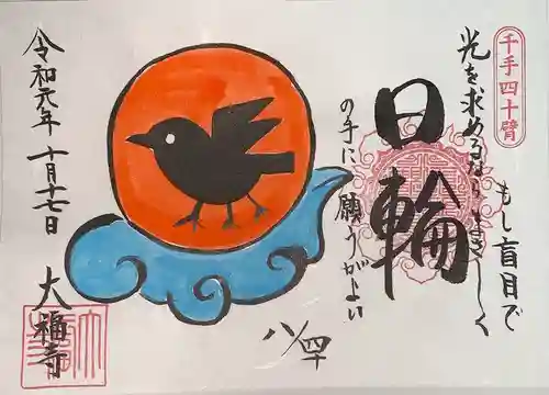 大福寺の御朱印