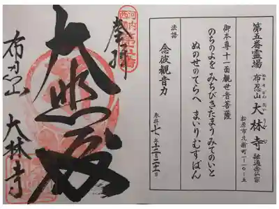 大林寺の御朱印
