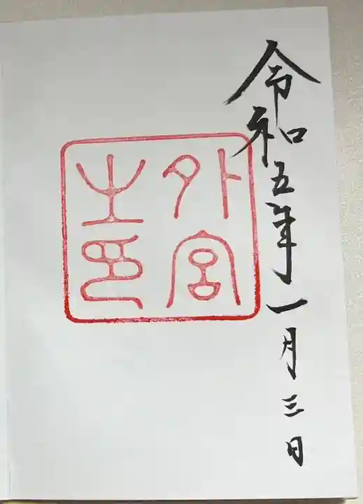 伊勢神宮外宮(豊受大神宮)の御朱印