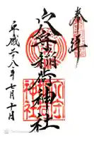 東京羽田 穴守稲荷神社の御朱印