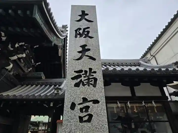大阪天満宮(大阪府)