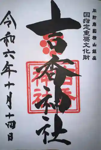 吉香神社の御朱印
