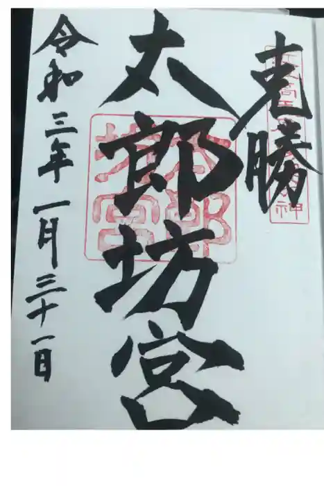 阿賀神社の御朱印