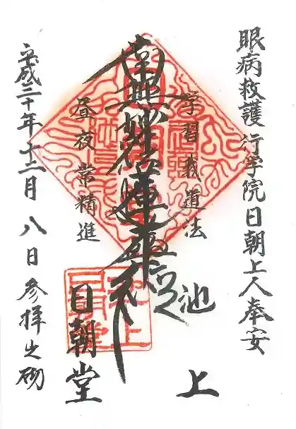 池上本門寺の御朱印