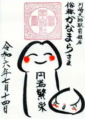 金山神社(若宮八幡宮境内社)の御朱印