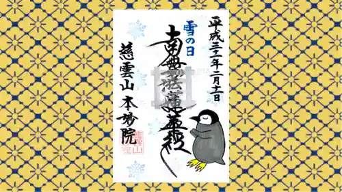 本妙院の御朱印