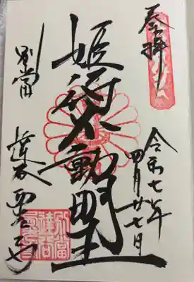 達谷西光寺の御朱印