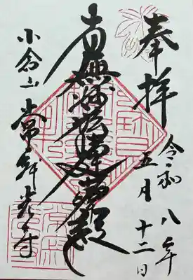常寂光寺の御朱印