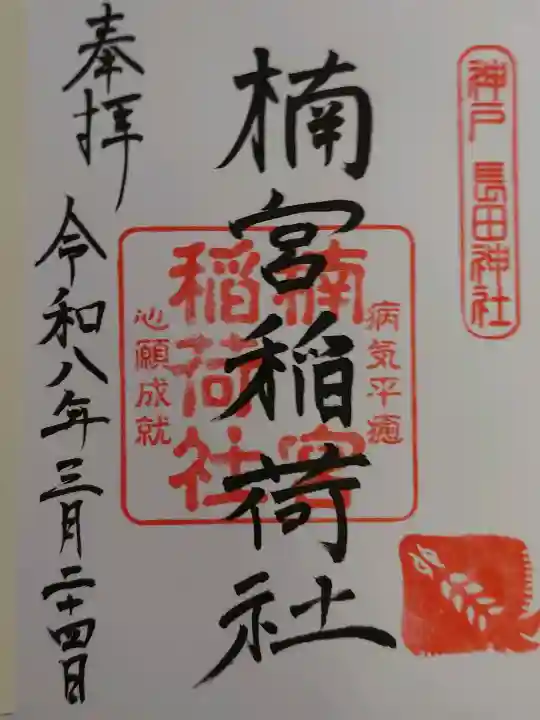 楠宮稲荷社の{uncategorized: "未分類", other: "その他", undefined: "問題あり", building: "その他建物", grave: "お墓", sacred_gate: "鳥居", guardian: "狛犬", statue: "像", buddha: "仏像", history: "歴史", nature: "自然", garden: "庭園", animal: "動物", pagoda: "塔", temizu: "手水舎", mountain_gate: "山門・神門", sanctuary: "本殿・本堂", subordinate: "末社・摂社", art: "芸術", scenery: "景色", jizo: "地蔵", ema: "絵馬", goshuin: "御朱印", omikuji: "おみくじ", items: "授与品その他", amulet: "お守り", goshuincho: "御朱印帳", eats: "食事", festival: "お祭り", votive_dance: "神楽", shichigosan: "七五三参", wedding: "結婚式", experience: "体験その他", initially: "初詣", around: "周辺", anti_infection: "感染症対策"}