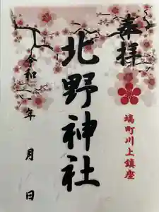 北野神社の御朱印(2024年12月12日(木) 13時33分10秒投稿)