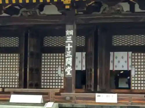 蓮華王院（三十三間堂）の本殿・本堂