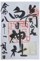 向日神社の御朱印