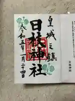 日枝神社の御朱印