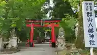 郡山八幡神社の御朱印