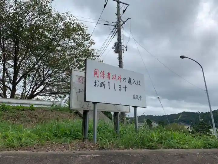 円能寺のその他建物