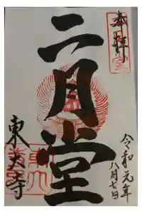 東大寺 二月堂の御朱印