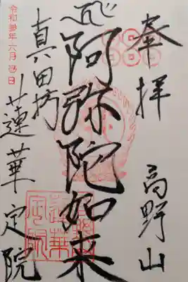 蓮華定院の御朱印