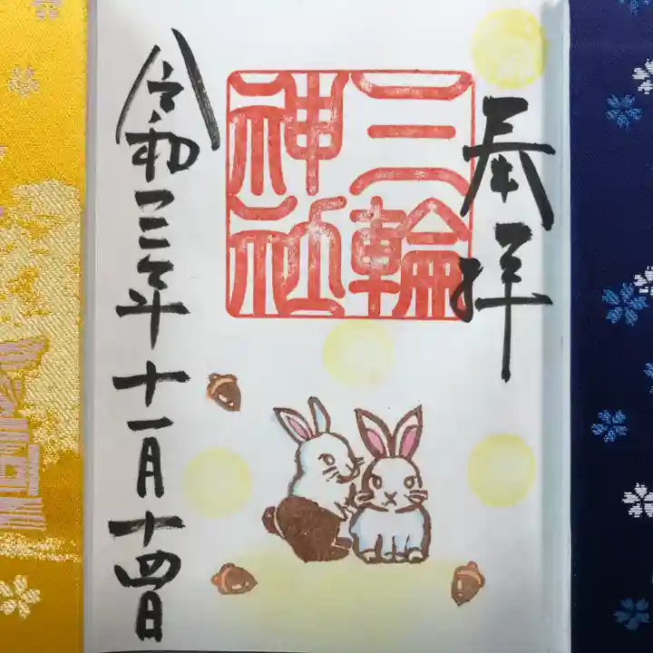 三輪神社の御朱印